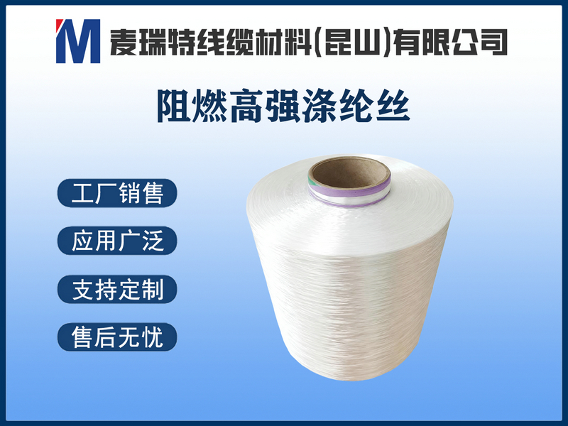 阻燃高强涤纶丝.jpg