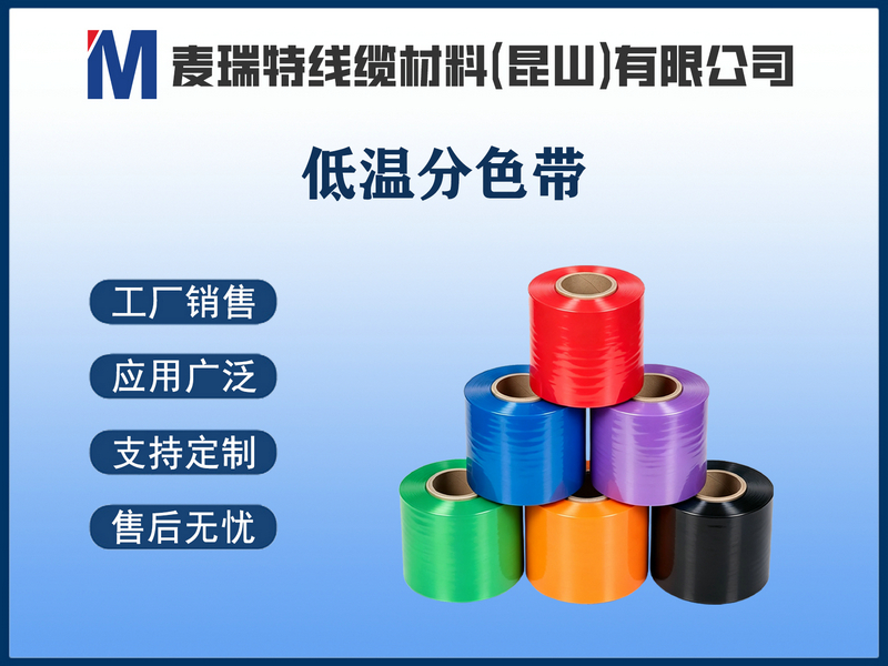低温分色带.jpg