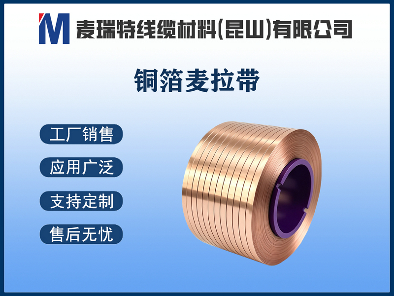 铜箔麦拉带.jpg